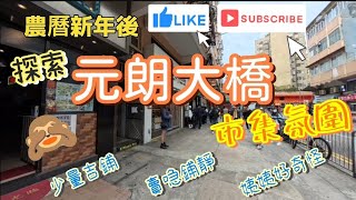 ［香港過年］農曆新年後探索元朗大橋市集氛圍#08022025#香港街拍記錄#香港隨拍#隨拍#街景影片#元朗市集#香港旅行おすすめ#hongkongtravelvlog2025#元朗市#吉鋪系列#吉鋪少
