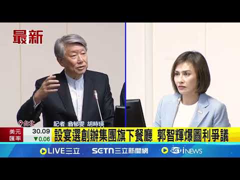 郭智輝遭爆涉圖利崇越 經濟部:餐費個人負擔 設宴選創辦集團旗下餐廳 郭智輝爆圖利爭議 郭智輝遭爆圖利 請客吃飯辦在妻兒旗下餐廳│記者 翁郁雯 胡時瑛│台灣要聞20250506│三立iNEWS