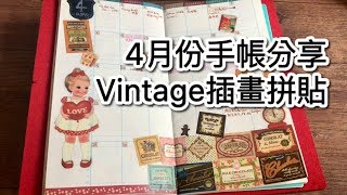 DIY手帳設計分享 ❤4月份Vintage風插畫拼貼！Paper Doll Mate韓國貼紙~ 2018 scheduleてちょう