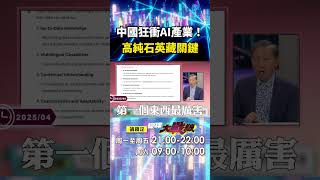 習近平下令全國衝AI...中美爭霸「他押中國會贏」！？靠3500萬噸高純石英礦藏「擺脫依賴」！｜#寰宇新聞