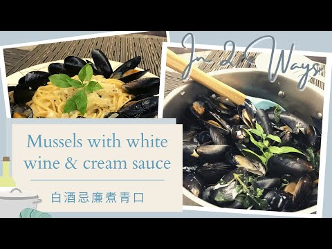 Mussels with white wine & cream sauce 白酒忌廉煮青口 | In Two Ways 兩種食法 | 10-min Recipe 十分鐘食譜 [Eng Sub]