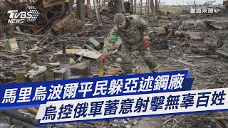 【俄烏戰爭DAY55】馬里烏波爾平民躲亞述鋼廠 烏控俄軍蓄意射擊無辜百姓｜TVBS新聞