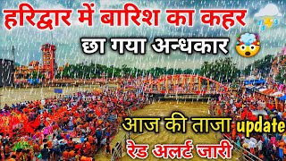 हरिद्वार में कांवरिया की भयंकर भीड़ | Haridwar latest video | Haridwar Kawad yatra 2025 | Haridwar