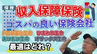 【子育て層必見！】最適な収入保障保険は？FWD富士、ひまわり、あいおいなどから、保険の選び方をご紹介。子どもがいて保険の加入や見直しを考えている方は必見！
