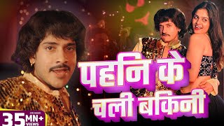 पहिन के चली बिकनी (4K Video) Purav Jha | Gori Badi Gor Kamar Chikani Ho Jab Pahin Ke Chali Bikani