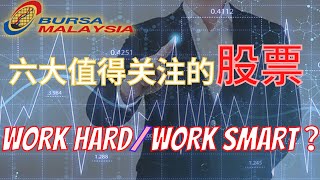 【马股周末复盘】技术面分析六大下周可以关注的股票？！WORK HARD 还是 WORK SMART 重要 ？#HARNLEN #EMETAL #LGMS #SIME #CHINHIN #LCTITAN