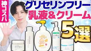 【神コスパ＆敏感肌向け】毛穴が気になる人・ニキビ肌質でも使いやすい『グリセリンフリー』乳液＆クリーム５選！
