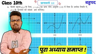 NCERT CLASS 10TH MATH EXERCISE 2.1 FULL SOLUTION | Prashnavali 2.1 Class 10th, Polynomial (Ex.- 2.1)