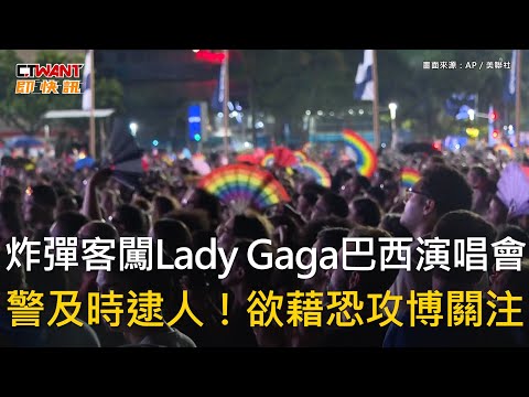 CTWANT 國際新聞 / 炸彈客闖Lady Gaga巴西演唱會　警及時逮人！欲藉恐攻博關注