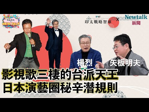【矢板明夫Newtalk】影視歌三棲的台派天王 台灣國寶楊烈的藝界人生 解密台日演藝界秘辛 2025-02-05 Ep.11 楊烈 矢板明夫