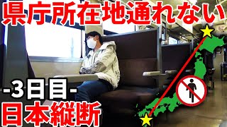 【3日目】県庁所在地を通らずに日本縦断の旅！〜ついに本州上陸！接続が無い〜