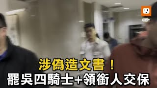 涉偽造文書！罷吳四騎士+領銜人交保