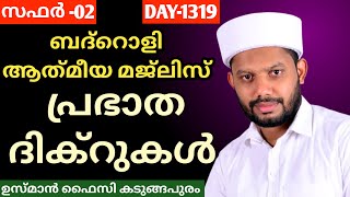 LIVE/സഫർ മാസത്തിലെ അദ്കാറു സ്വബാഹും ബദ്റൊളി മജ്‌ലിസും BADROLY LIVE -1319 USMAN FAIZY KADUNGAPURAM