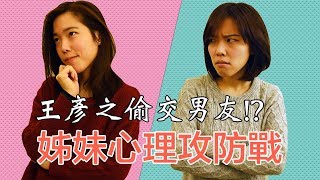 王彥之偷交男友!? 姊妹心理攻防戰【GF Talk Show X Kiehl's 】