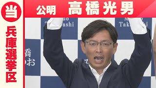 【参院選】激戦の兵庫選挙区で「公明が議席死守」現職・高橋光男さんが当選確実　2期連続の当選「喜びの声」参議院選挙２０２５ #参議院選挙