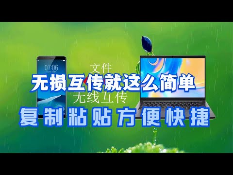 手机电脑无线互传，复制粘贴文件无损