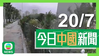 香港無綫｜兩岸新聞｜2025年7月20日｜兩岸｜韋帕下午5時50分在廣東台山沿海登陸　中心附近最大風力12級｜江蘇足球聯賽「蘇超」再開賽　各隊球迷加入「比拼」｜TVB News