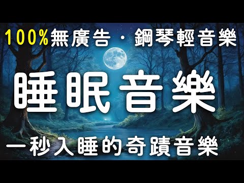 🌙【100%無廣告・睡眠音樂】一秒入睡的奇蹟音樂｜放鬆心靈・鋼琴輕音樂・助眠療癒旋律・深度睡眠