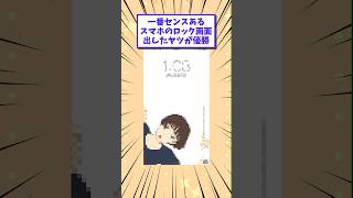 【2ch面白いスレ】1番センスあるスマホのロック画面出したヤツが優勝www #shorts #2ch #2chスレ #2ch面白いスレ