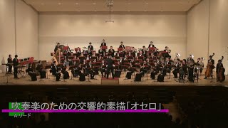 吹奏楽のための交響的素描「オセロ」／A.リード　横浜ブラスオルケスター