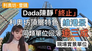 奧運站 利奧坊．壹隅 天台特色有海景｜Dada陳靜終止交易維港景 開放式 一房 兩房