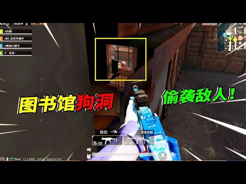 In the library of the team competition of Peace Elite  there is a ”dog hole” which can see the enem