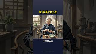 多吃雞蛋的好處#老祖宗的智慧 #養生之道 #養生知識