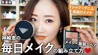 Megumi Kanzaki's daily makeup 💄 Introducing sophisticated makeup to go with casual outfits [How t...