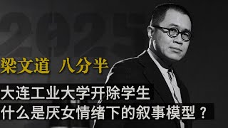 梁文道┃八分半┃大连工业大学开除学生：什么是厌女情绪下的叙事模型 ？