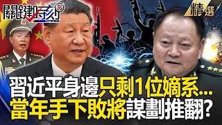 Zhang Youxia "killed the general secretary until only one direct descendant was left"! ?