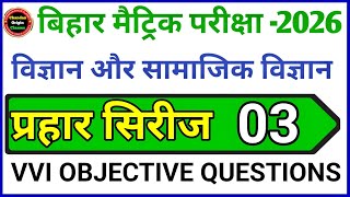 Science vvi objective questions answer | Social Science Ka Objective Question Answer Bihar Board