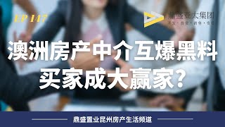 147 澳洲房產仲介互相拆臺曝黑料 買家拿返現成大贏家？