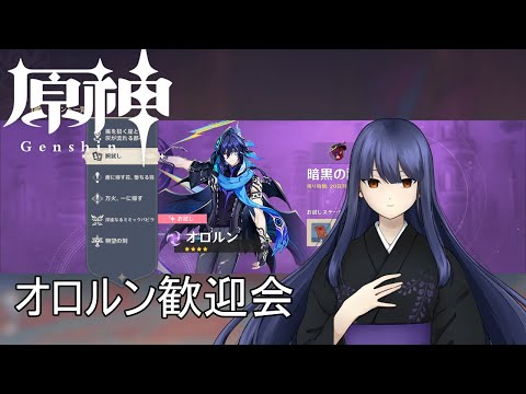 【原神】オロルンお迎えの会【フジノルカ/Vtuber】