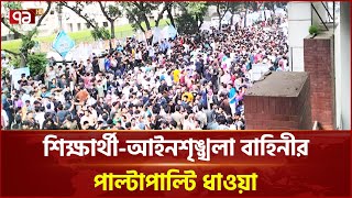 সচিবালয়ে ঢুকে শিক্ষার্থীদের বিক্ষোভ, লাঠিচার্জ | Secretariat | Student | News | Ekattor TV