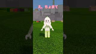 何とも言えない… #roblox #ロブロックス #物や人を飛ばす #つぶたんch #shorts