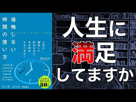 【人生に満足してない人必見！】後悔しない時間の使い方【本要約】