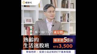 ETF是什麼？為什麼大家都在買？ETF新手入門必知！搜尋🔍熟齡生活選股班#華倫 #ETF