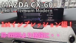 【MAZDA CX-60 2023】  PHEV Premium Modern ファーストインプレッションをお届けします。XD-HYBRIDオーナー目線でコメントしています。