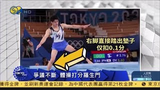 《東京奧運·放題》爭議不斷，體操打分羅生門 20210731【下載鳳凰秀App，發現更多精彩】