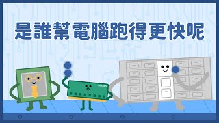 幫助電腦跑得更快的小幫手：認識記憶體科普教材 feat LIS情境科學教材