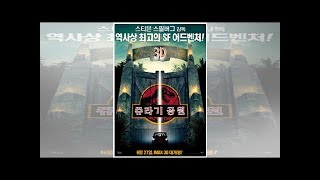 ‘쥬라기 공원’ 역사상 최고의 SF어드벤처…스티븐 스필버그의 작품