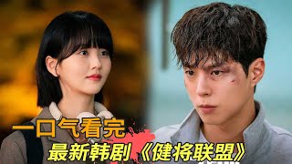 朴宝剑、金所炫最新韩剧一口气看完，退役运动员成为警察联合破案，《健将联盟》全集