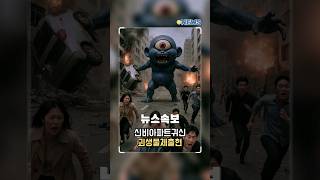 신비아파트귀신 괴생명체 출현2