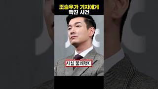 조승우가 기자에게 빡친 사건