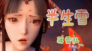 古风神曲女生版《半生雪》蒋雪儿 半生风雪 吹不散花落时节的眼泪，唤不回 孤雁终要南飞