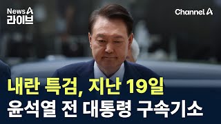 내란 특검, 지난 19일 윤석열 전 대통령 구속기소　 / 채널A / 뉴스A 라이브