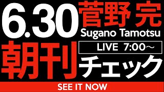 6/30（月）朝刊チェック：国民民主党を壊滅させたのは山尾志桜里ではなく玉木雄一郎だった件