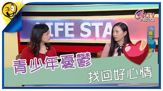 生活智多星 第939集 - 青少年憂鬱 找回好心情