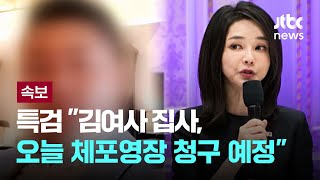 김건희 특검 "김여사 집사, 오늘 체포영장 청구 예정" [이슈PLAY] / JTBC News