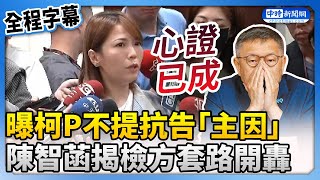 【全程字幕】曝柯文哲不提抗告「主因」　陳智菡：檢方心證已成 @ChinaTimes